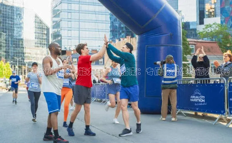 2121非凡体育官网下载链接引力传媒提高足球运动员恢复能力的营养指南：专属恢复性食谱大揭秘