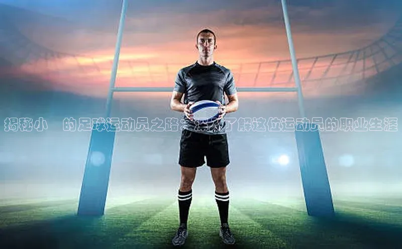 2121非凡体育天键股份揭秘小喆的足球运动员之路：深入了解这位运动员的职业生涯