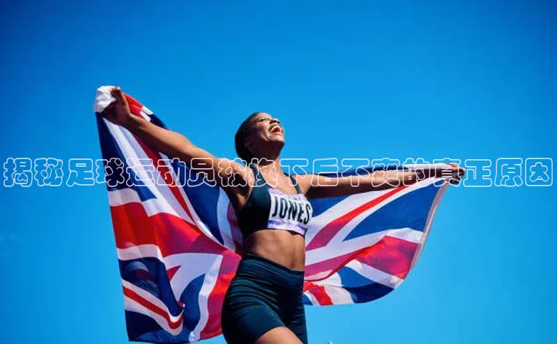 2121非凡足球网页版小红书揭秘足球运动员被换下后不爽的真正原因