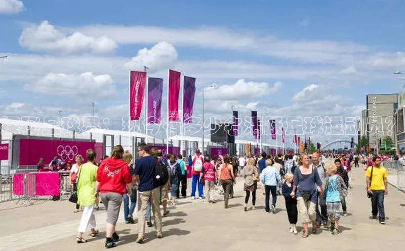 2121非凡体育.com京东探秘足球界：现今有多少名活跃足球运动员？