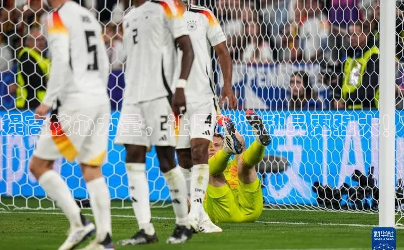 非凡体育2121平台下载百度翻译提高核心力量，让足球运动员更强大！