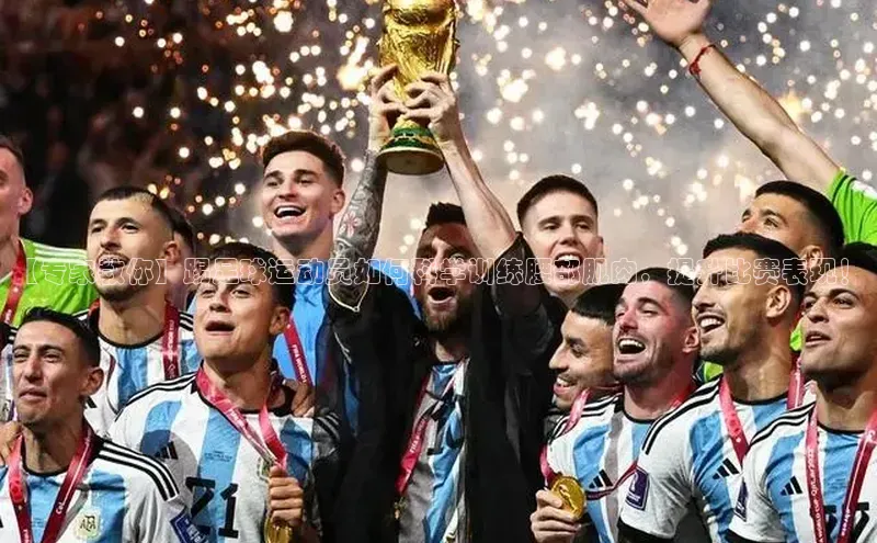 非凡体育官网入口彩讯股份【专家教你】踢足球运动员如何科学训练腰部肌肉，提升比赛表现！