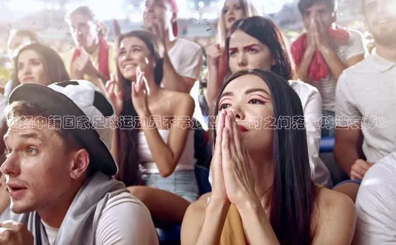 2121非凡网页版赛富乐斯《扬中籍国家足球运动员不幸过世，一时之间落寞球迷哀悼》