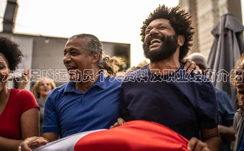 2121非凡体育app平台下载遥望科技方骏足球运动员个人资料及职业经历介绍