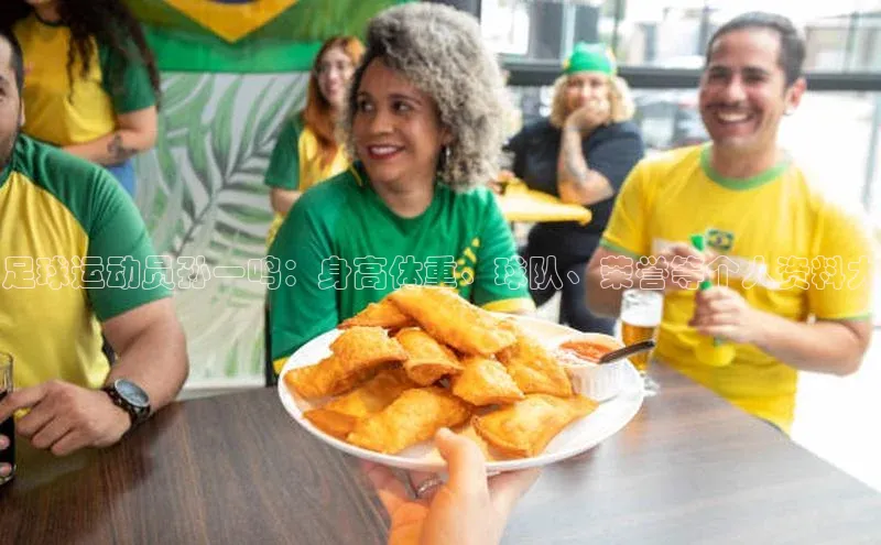 非凡体育app雷柏科技足球运动员孙一鸣：身高体重、球队、荣誉等个人资料大