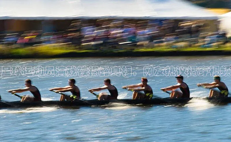 非凡官网登录入口视觉中国足球运动员演戏被揭露真相，网友热议揭穿视频