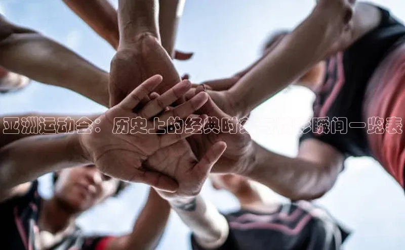 2121非凡体育登录入口百度游戏亚洲运动会：历史上的经典时刻与精彩瞬间一览表