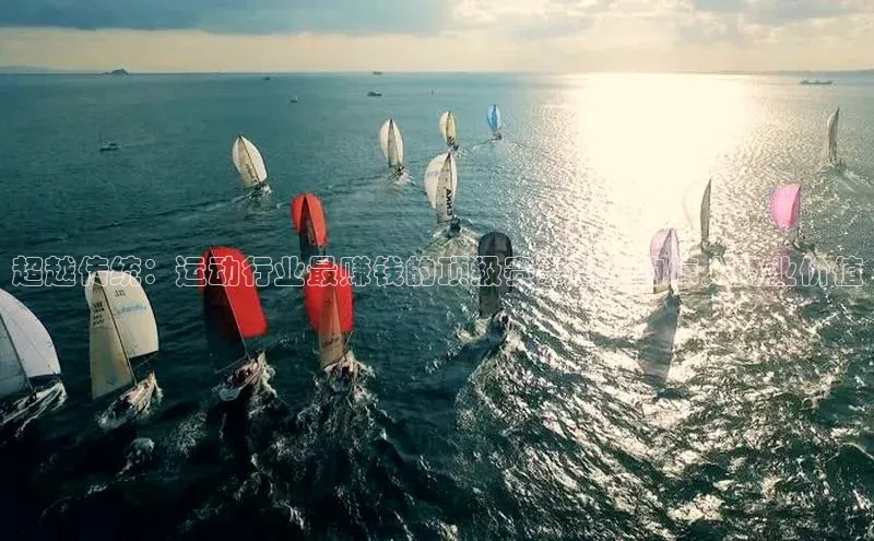 2121非凡体育app下载百度手机输入法超越传统：运动行业最赚钱的顶级赛事背后的惊人商业价值