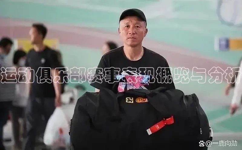 非凡娱乐app姚记科技运动俱乐部赛事表现概览与分析