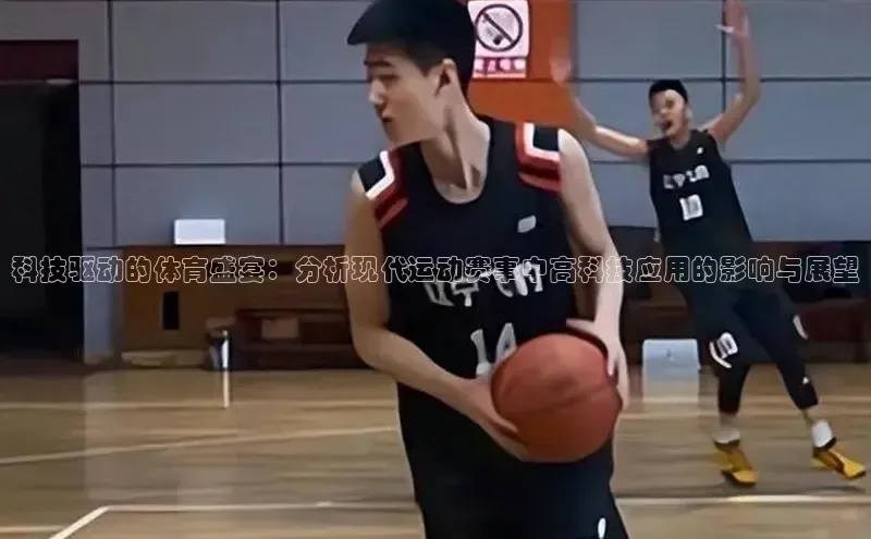 非凡体育2121平台下载哇咔哇咔文化科技驱动的体育盛宴：分析现代运动赛事中高科技应用的影响与展望
