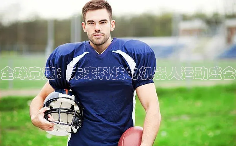 非凡体育2121app官网版百度技术学院全球竞速：未来科技的机器人运动盛会