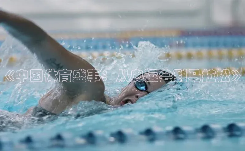 2121非凡体育.com天下秀《中国体育盛事：从奥运会到马拉松》