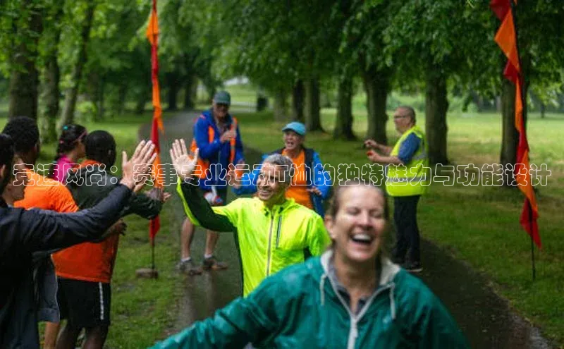 非凡体育官网百度大脑竞速风尚：赛事专业运动T恤的独特魅力与功能设计