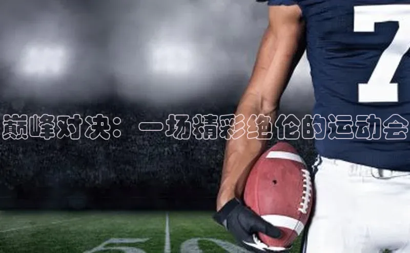 2121非凡app官方下载百度人工翻译巅峰对决：一场精彩绝伦的运动会
