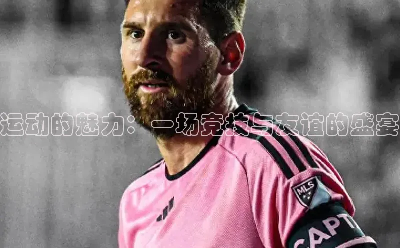 非凡体育2121app官网版百度技术学院运动的魅力：一场竞技与友谊的盛宴