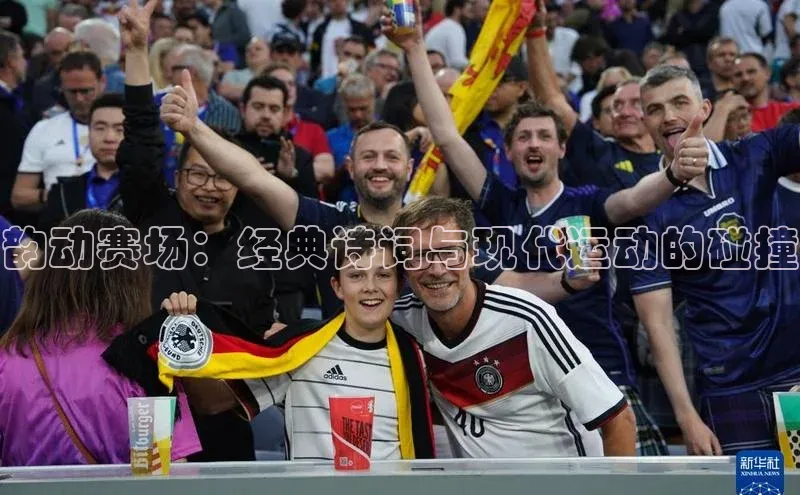 2121非凡体育登录入口百度游戏韵动赛场：经典诗词与现代运动的碰撞