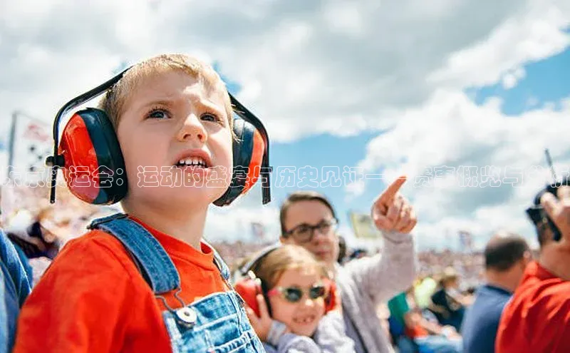 东京奥运会：运动的盛宴与历史见证——赛事概览与分析