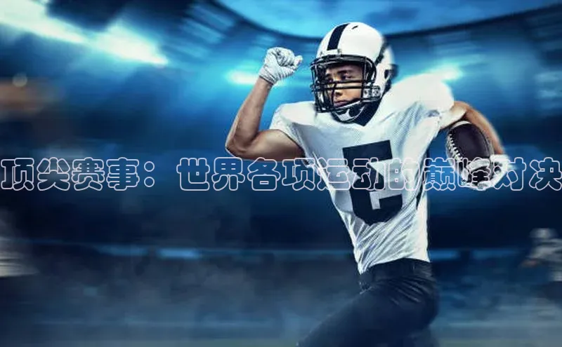 顶尖赛事：世界各项运动的巅峰对决