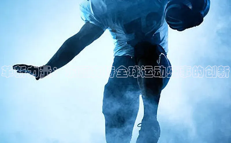 革新力量：东丽支持全球运动盛事的创新