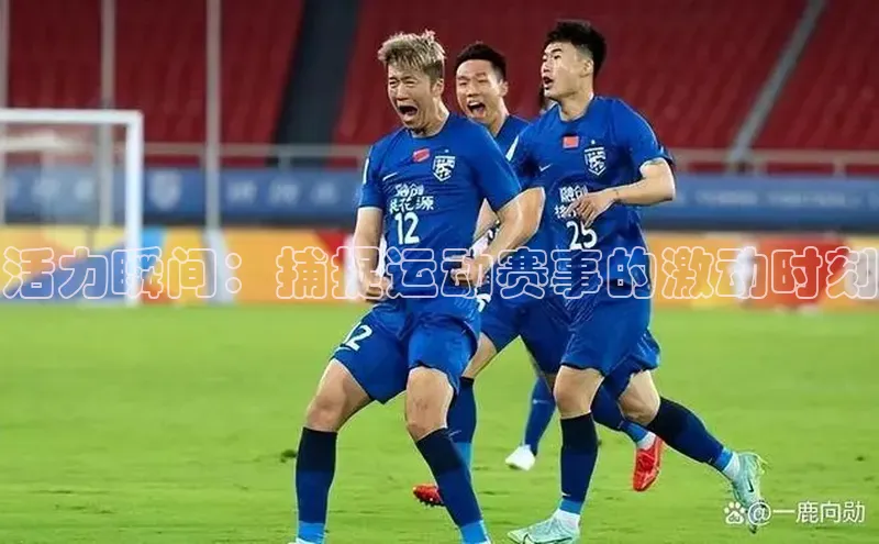 活力瞬间：捕捉运动赛事的激动时刻