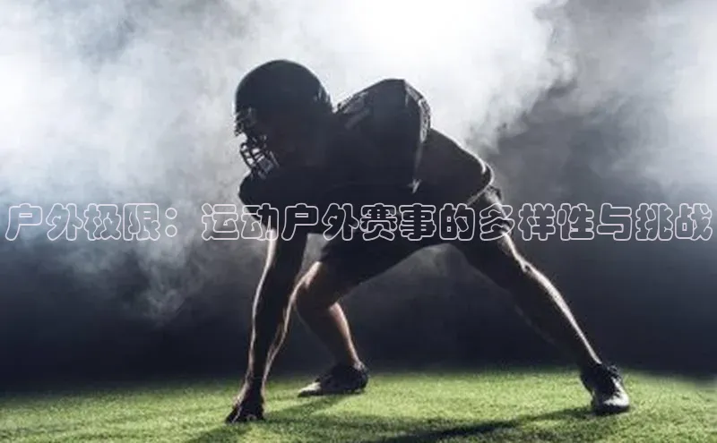 户外极限：运动户外赛事的多样性与挑战