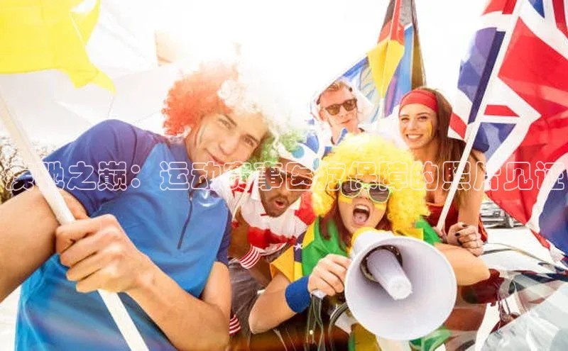 疾驰之巅：运动赛事医疗保障的照片见证