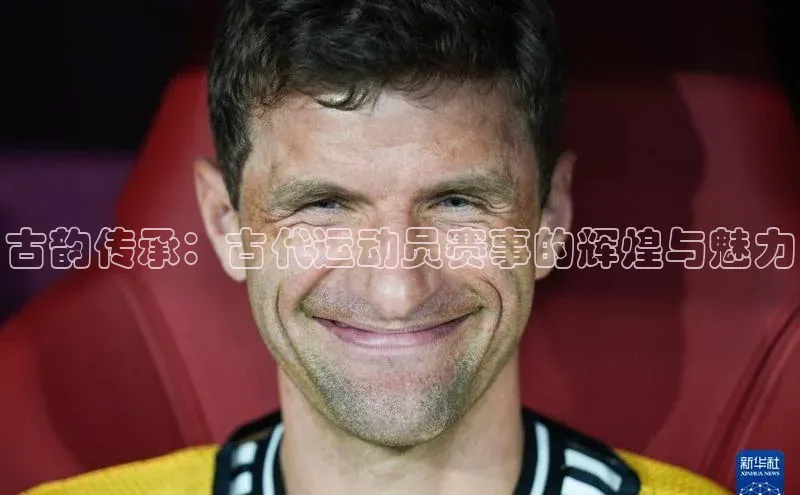 古韵传承：古代运动员赛事的辉煌与魅力