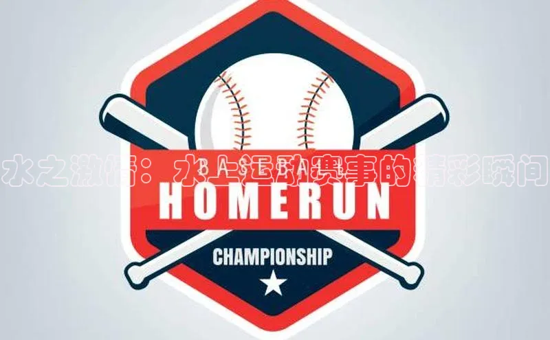 水之激情：水上运动赛事的精彩瞬间