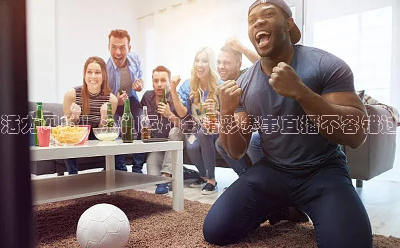 活力四射！海门运动会精彩赛事直播不容错过