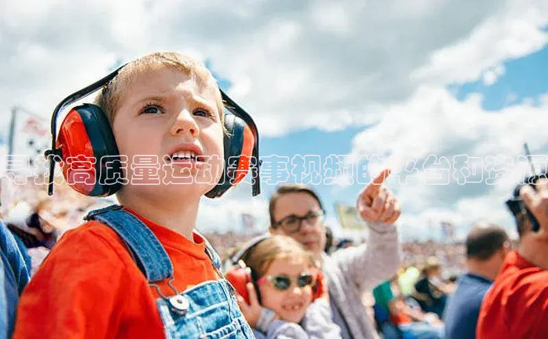 寻找高质量运动赛事视频的平台和资源