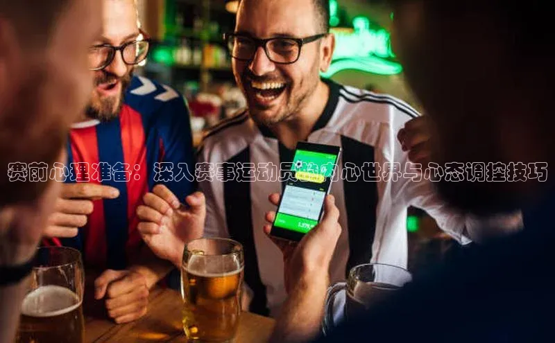 赛前心理准备：深入赛事运动员的内心世界与心态调控技巧