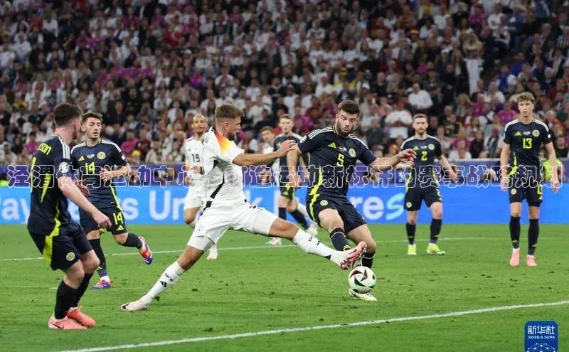 泾渭体育运动中心：打造运动新标杆的赛事战略规划