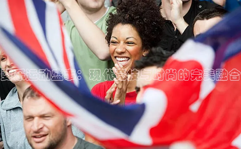 斐乐运动盛事：现代竞技与时尚的完美融合