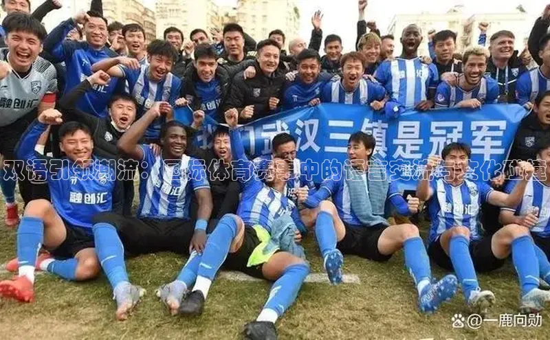 双语引领潮流：国际体育赛事中的语言交流与文化碰撞