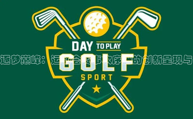 逐梦巅峰：运动会赛事次序册的创新呈现与