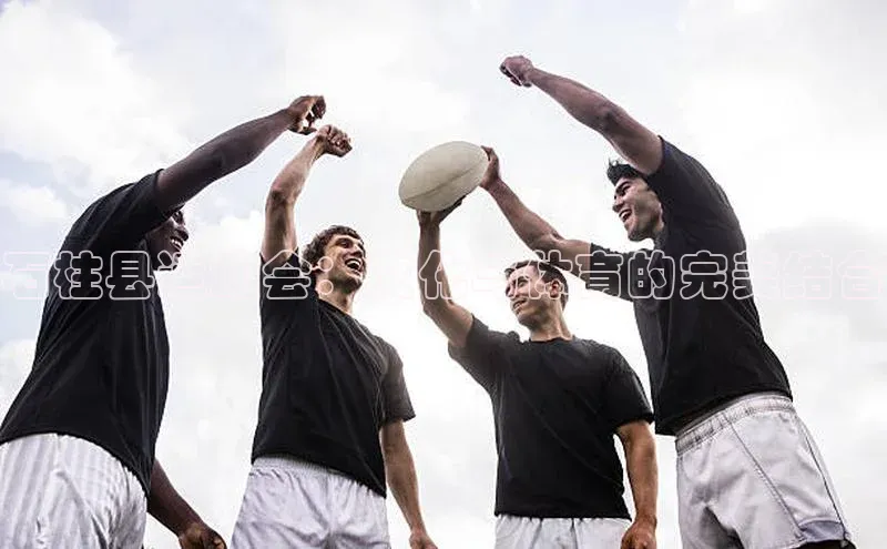 石柱县运动会：文化与体育的完美结合