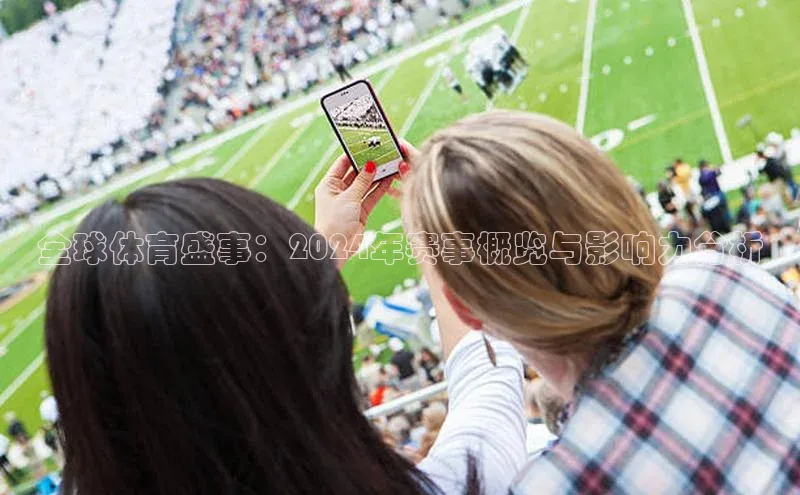 全球体育盛事：2024年赛事概览与影响力分析