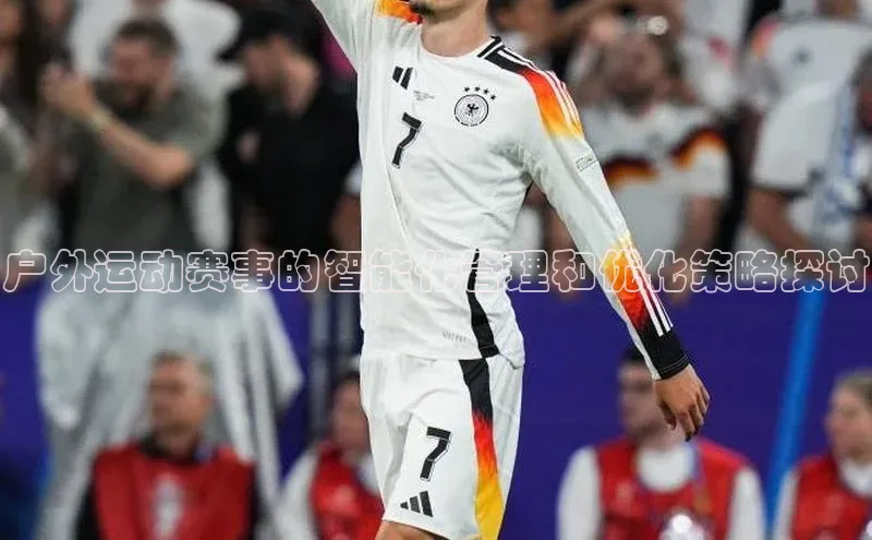 户外运动赛事的智能化管理和优化策略探讨