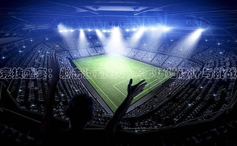 竞技盛宴：射击运动标准赛事场地设计与挑战