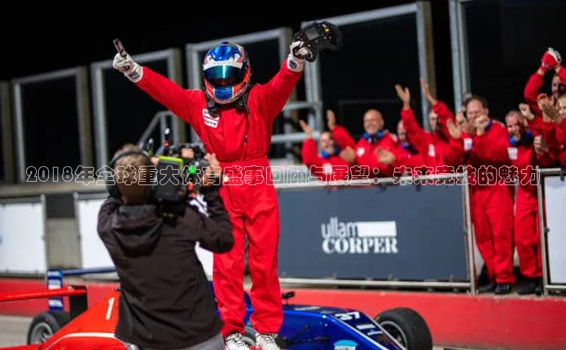 2018年全球重大体育盛事回顾与展望：未来竞技的魅力