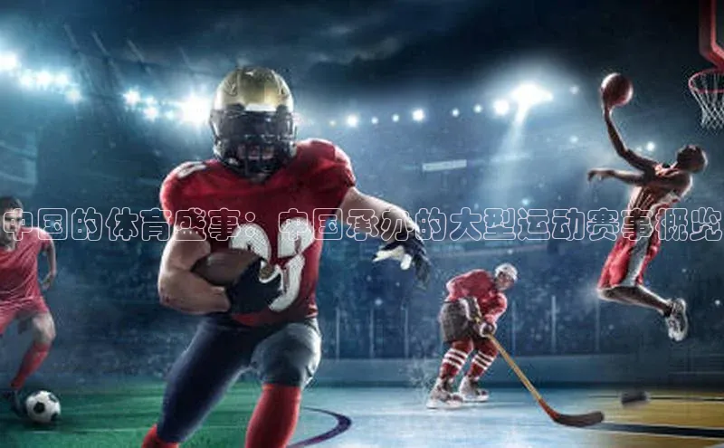 中国的体育盛事：中国承办的大型运动赛事概览