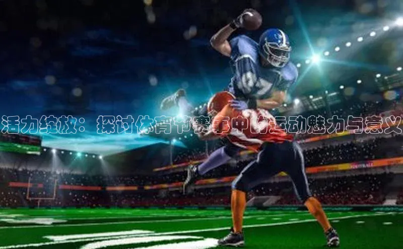 活力绽放：探讨体育节赛事中的运动魅力与意义