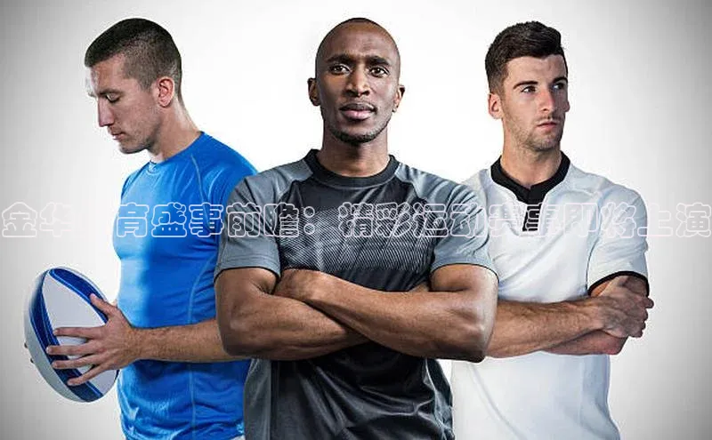 金华体育盛事前瞻：精彩运动赛事即将上演