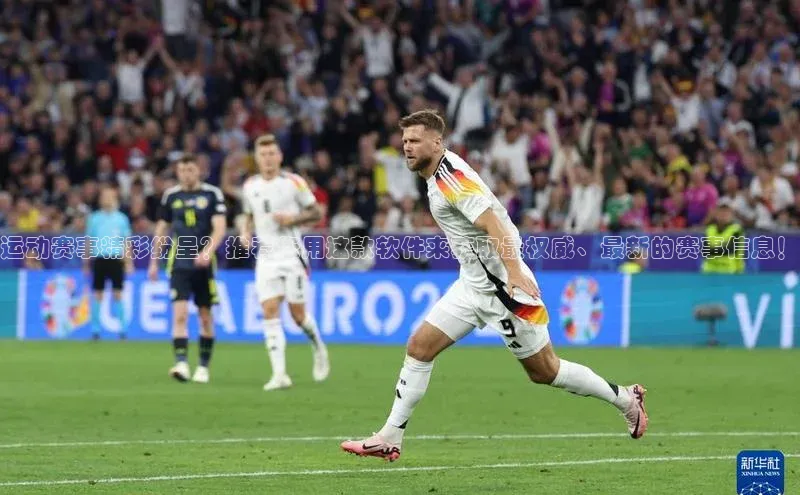 运动赛事精彩纷呈？推荐您用这款软件来获取最权威、最新的赛事信息！