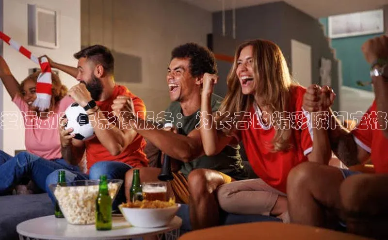 爱运动赛事影像服务：为长春的精彩瞬间定格