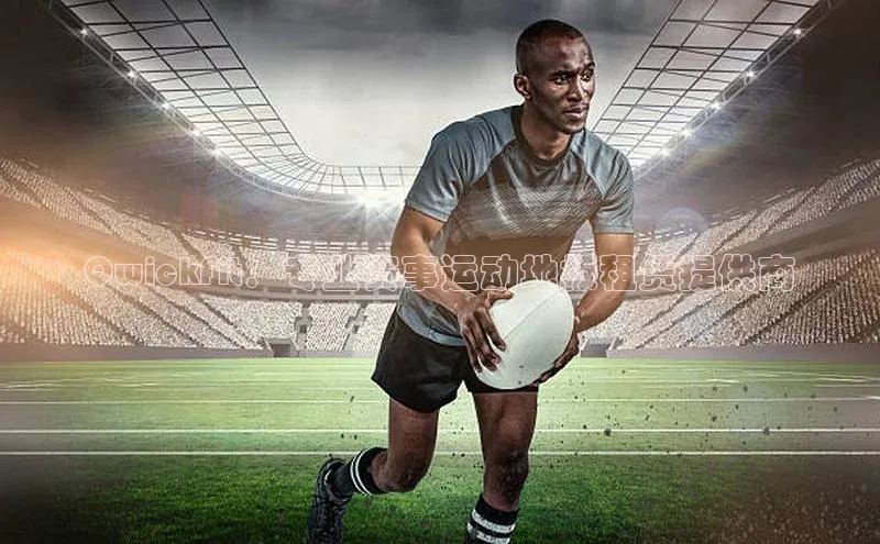 QwickFit：专业赛事运动地板租赁提供商