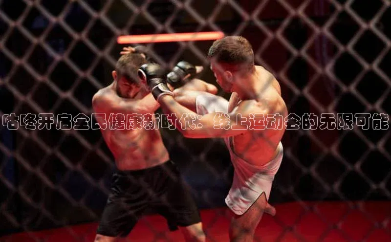 咕咚开启全民健康新时代：线上运动会的无限可能