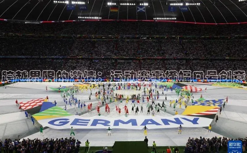 跨越界限的激情：运动赛事横幅口号创意