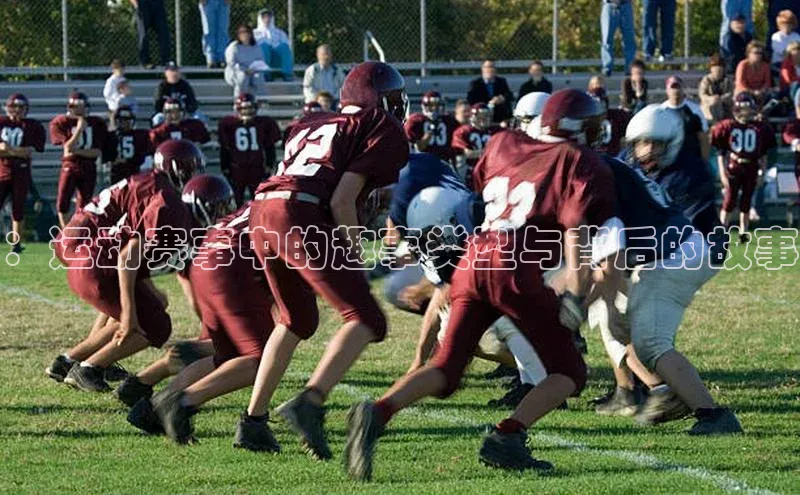 ：运动赛事中的趣事类型与背后的故事