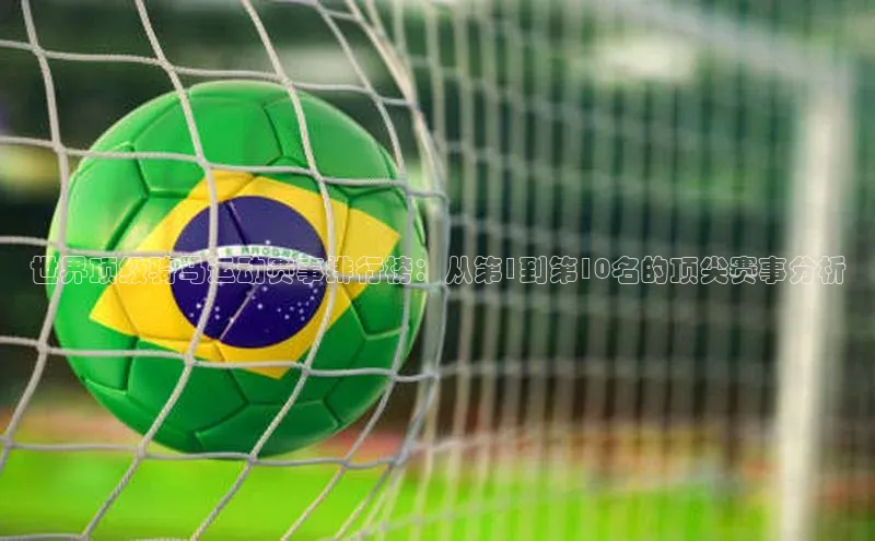 世界顶级骑马运动赛事排行榜：从第1到第10名的顶尖赛事分析